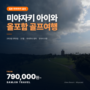 미야자키 아이와 리조트 올인클루시브 골프여행 (2박3일/3박4일)