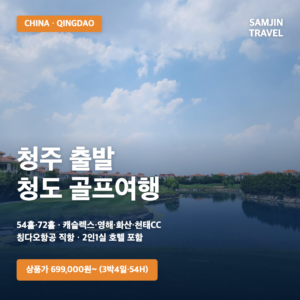 청주 출발 · 청도(중국) 골프 | 3박4일 54홀 · 4박5일 72홀 / 2026년 9월