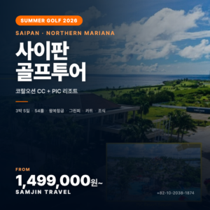 가족과 함께 떠나는 사이판 골프여행! 코랄오션CC + PIC 리조트 3박5일 54홀 — 삼진트래블