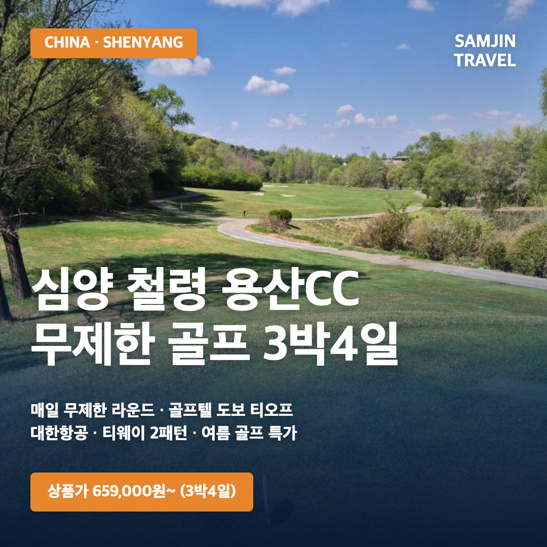 심양 철령 용산CC 무제한 골프 3박4일 · 삼진트래블