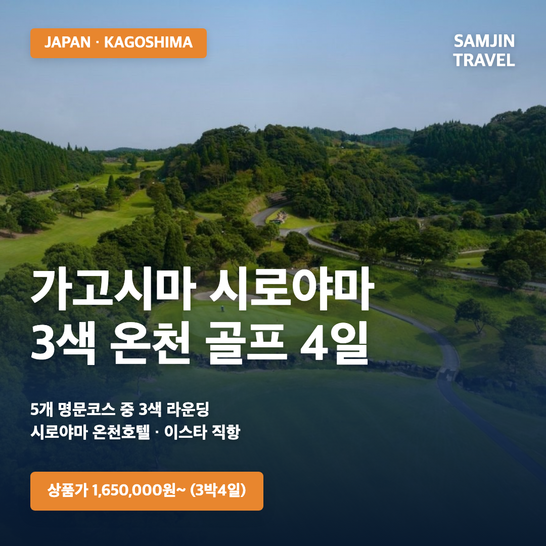 가고시마 시로야마 3색 온천 골프 4일
