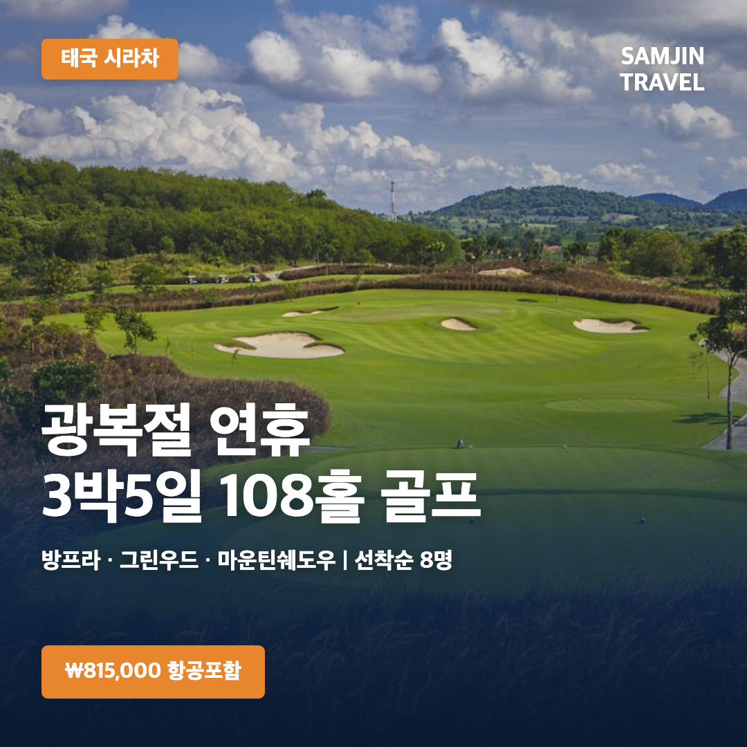 태국 시라차 3박5일 108홀 골프 광복절 연휴 특가