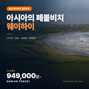 아시아의 페블비치에서 54홀! 웨이하이 프리미엄 골프투어 3박4일 — 삼진트래블