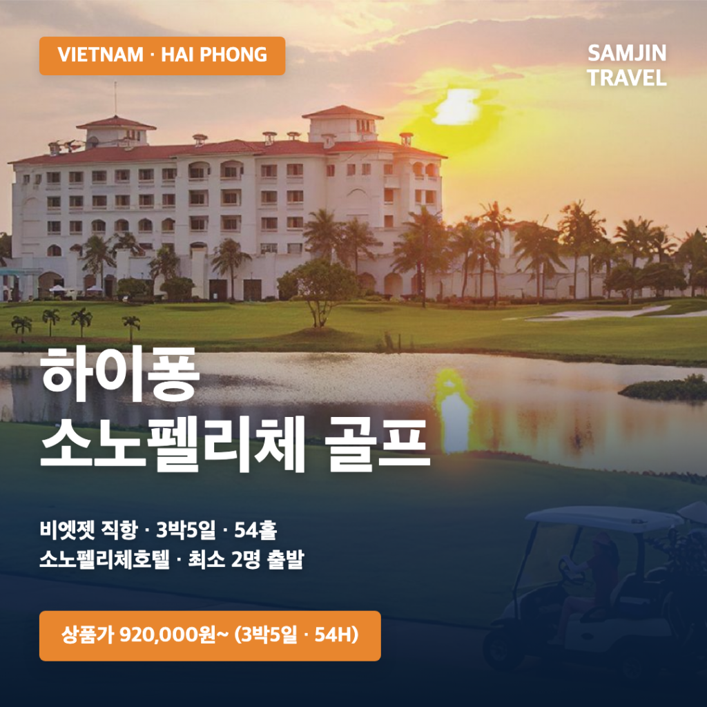 베트남 하이퐁 소노펠리체 골프 3박5일 54홀 상품가 920,000원부터