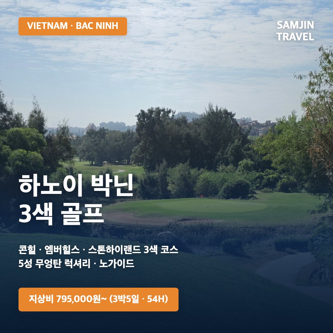 하노이 박닌 3색골프 · 삼진트래블