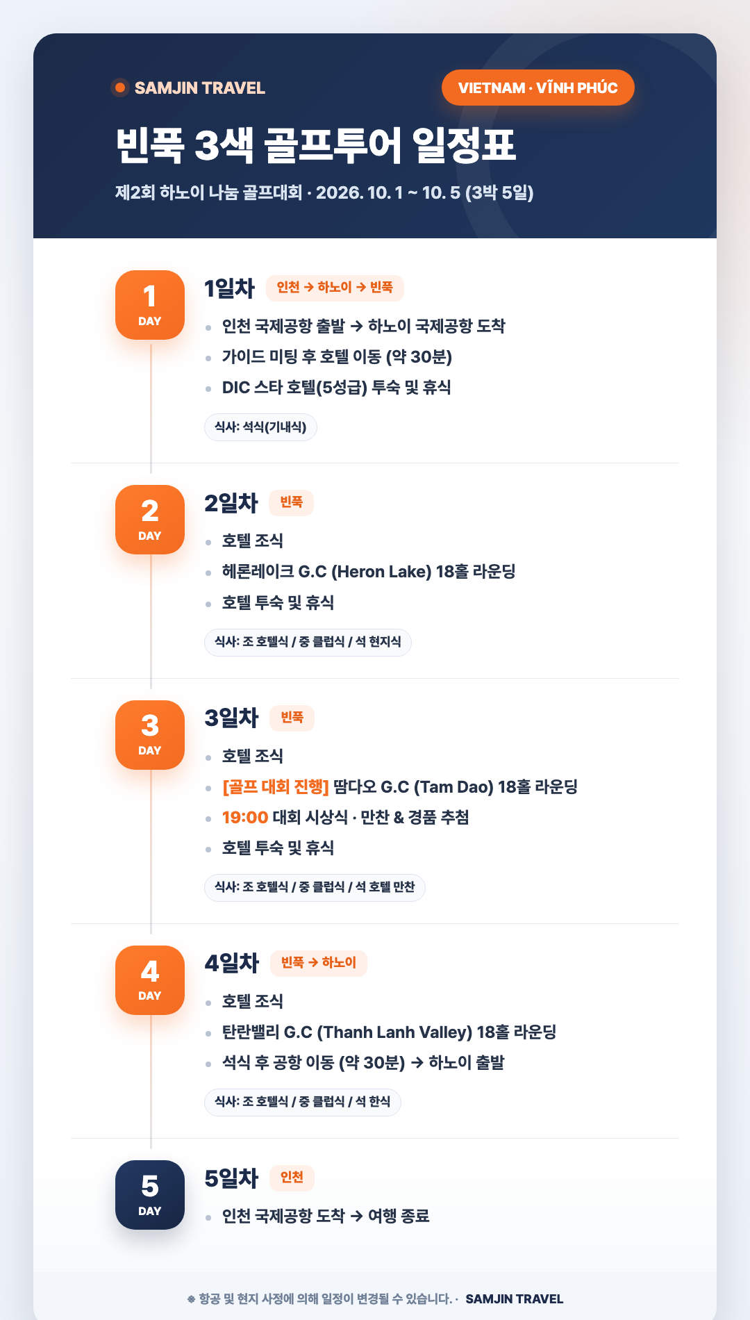 빈푹 3색 골프투어 3박5일 일정표