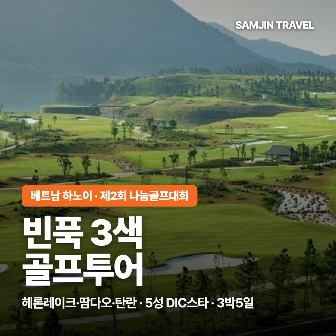 베트남 하노이 빈푹 나눔 골프대회