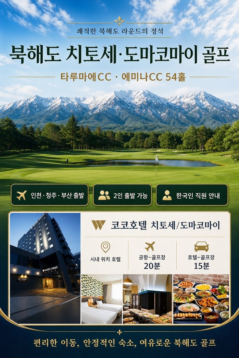 북해도 치토세·도마코마이 2색 골프 종합 포스터