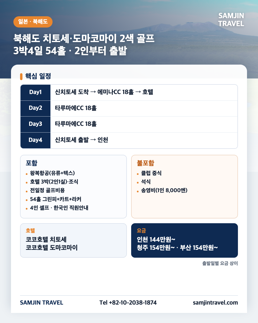 북해도 2색 골프 종합안내 카드 · 3박4일 54홀