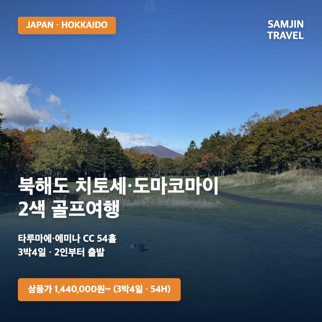북해도 치토세·도마코마이 2색 골프 · 삼진트래블