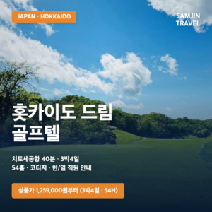 일본 홋카이도 드림 골프텔 골프여행 | 인천·청주 출발 3박4일 54홀, 1,259,000원부터