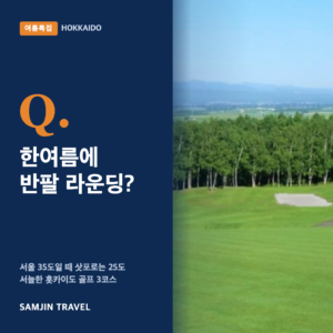 7~9월, 지금 홋카이도 골프여행을 예약해야 하는 이유