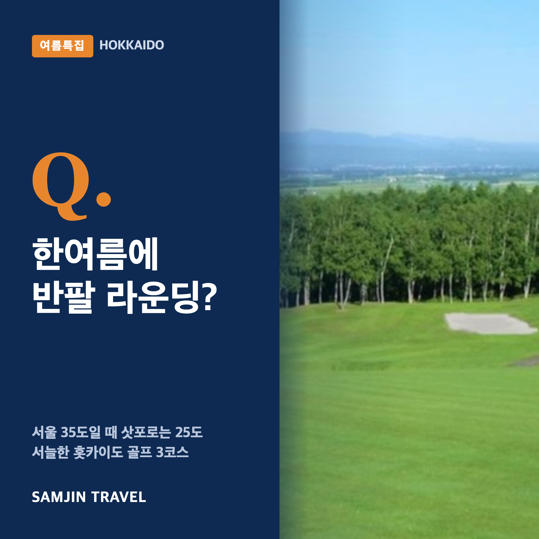 홋카이도 골프여행 — 한여름에 반팔 라운딩