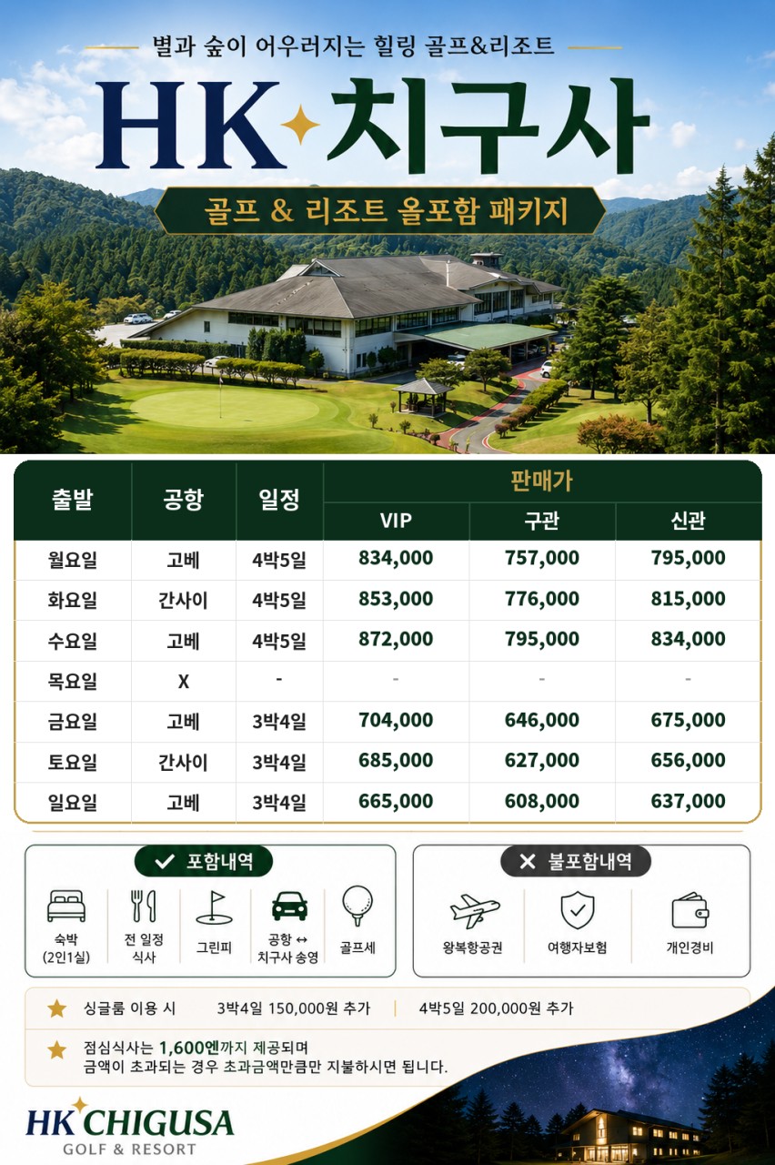 HK 치구사 골프 & 리조트 — 효고현 힐링 리조트 올포함 셀프라운드 (2인 출발·추가요금 無) 종합 포스터