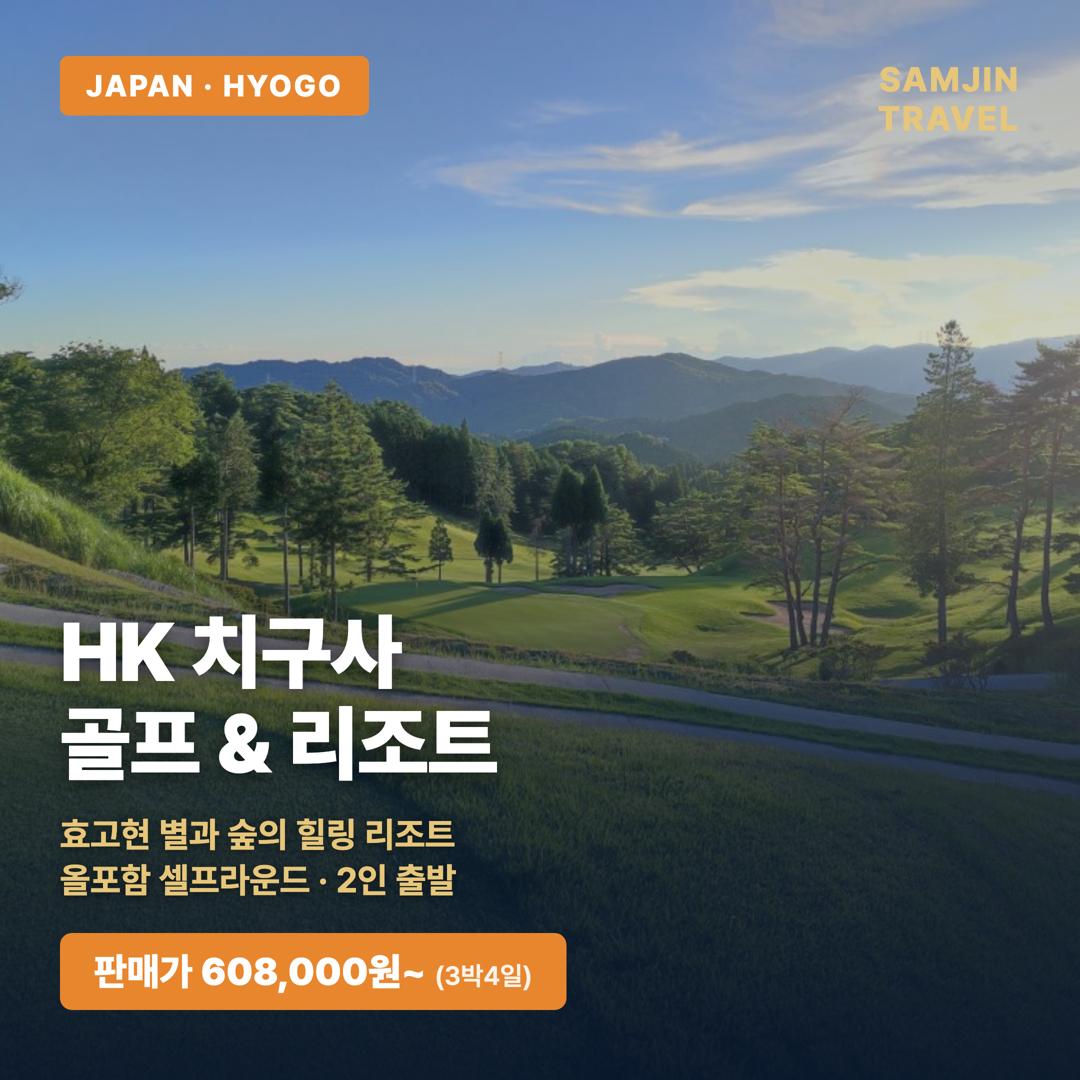 HK 치구사 골프 & 리조트 — 효고현 힐링 리조트 올포함 셀프라운드 (2인 출발·추가요금 無)