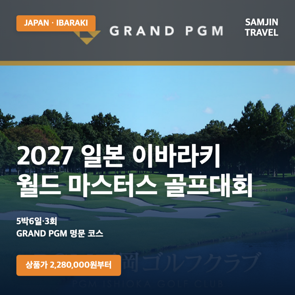 2027 일본 이바라키 월드 마스터스 골프대회 썸네일