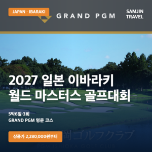2027 일본 이바라키 월드 마스터스 골프대회 | 5박6일·3회 라운드·2,280,000원부터