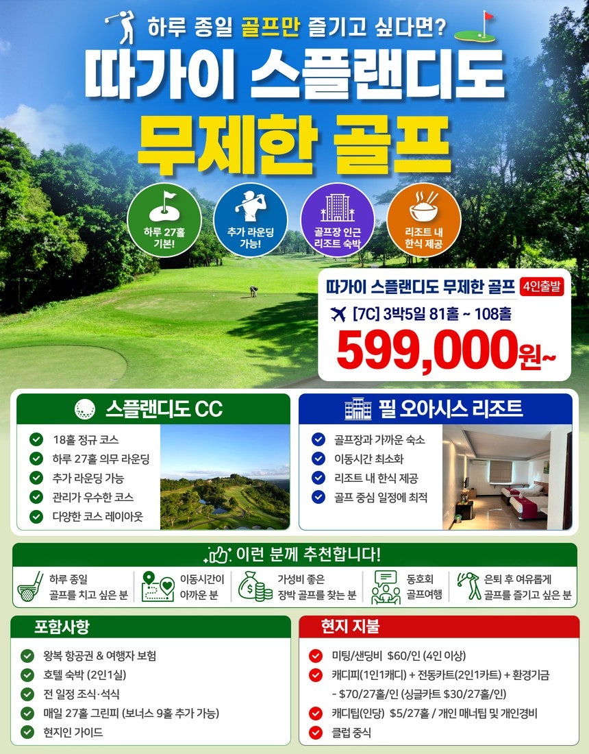 마닐라 스플랜디도 무제한 골프 상품 안내
