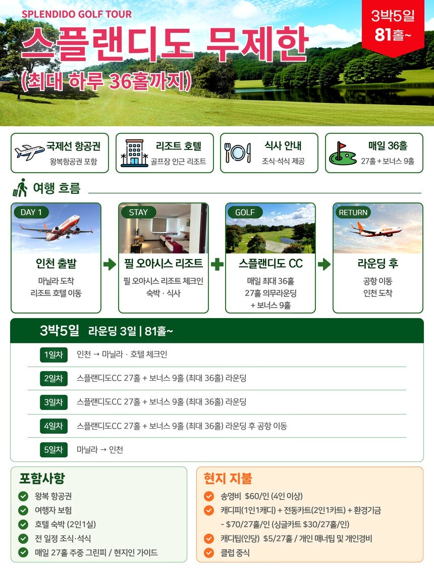 스플랜디도 무제한 골프 3박5일 여행 흐름