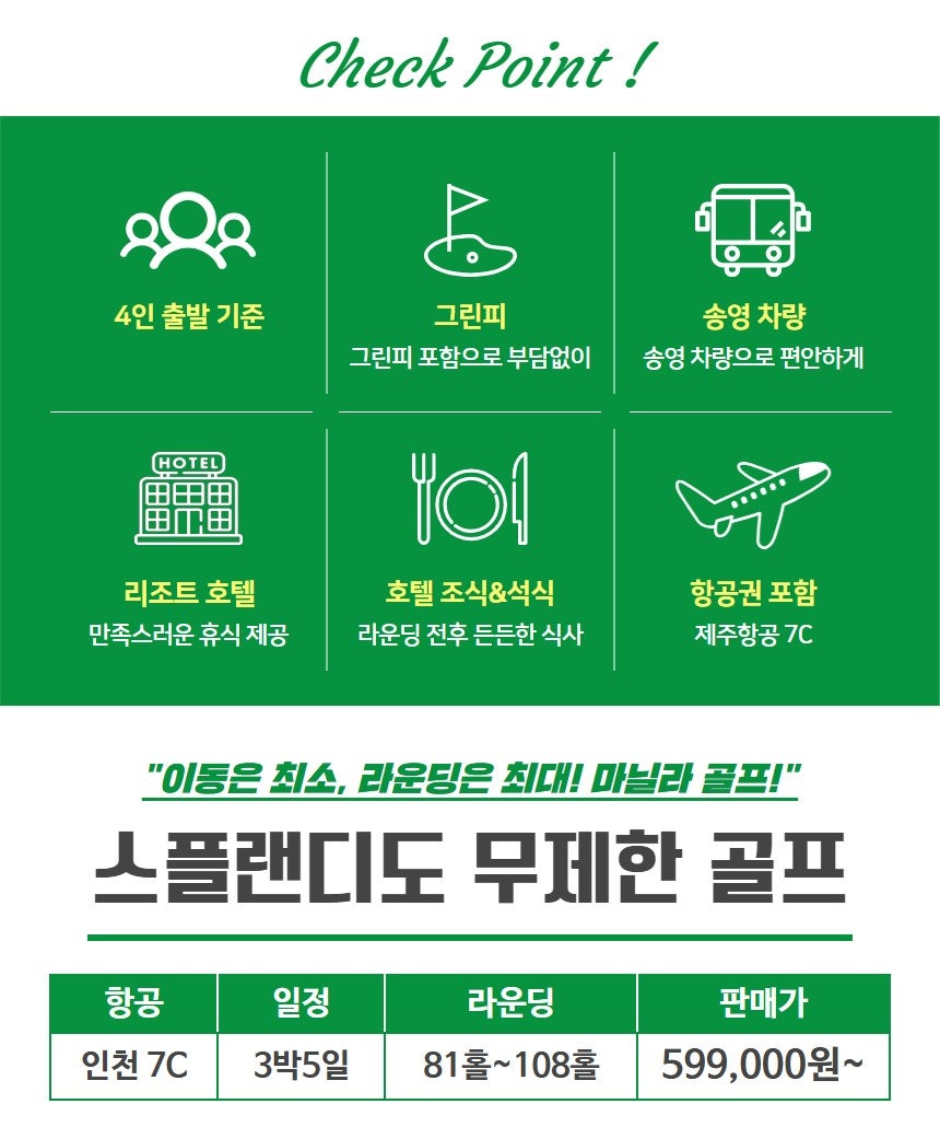 스플랜디도 무제한 골프 체크포인트 및 가격