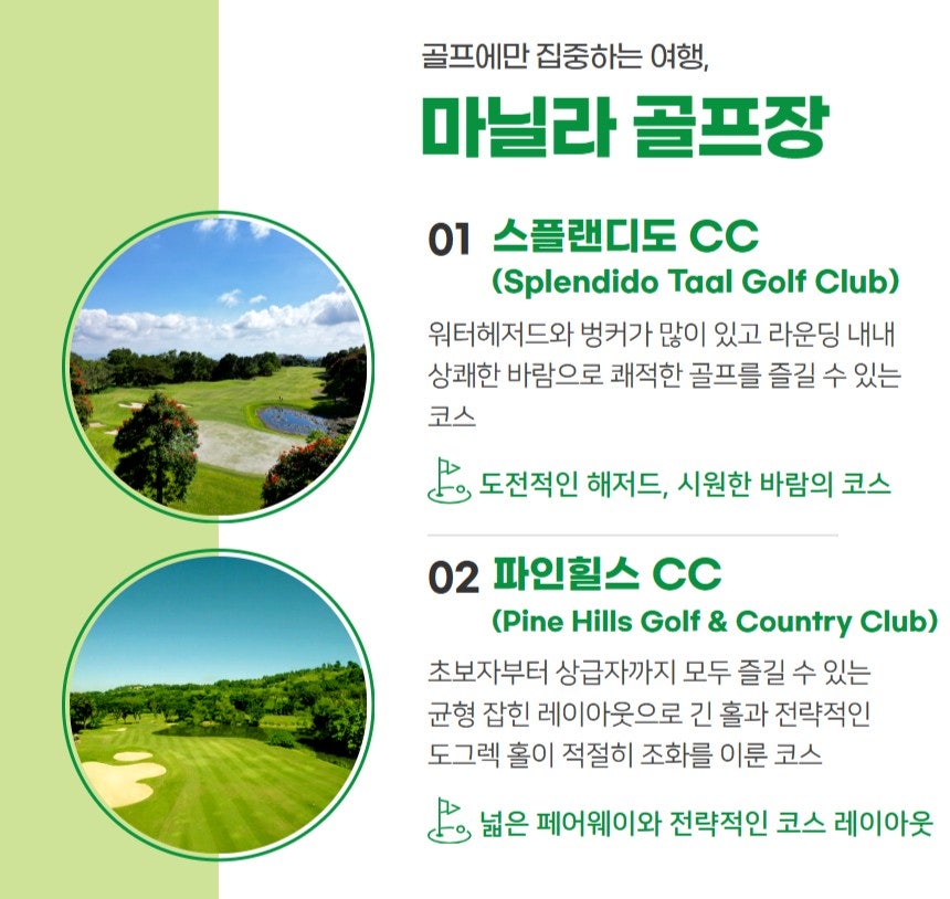 스플랜디도 CC 및 파인힐스 CC 마닐라 골프장 소개