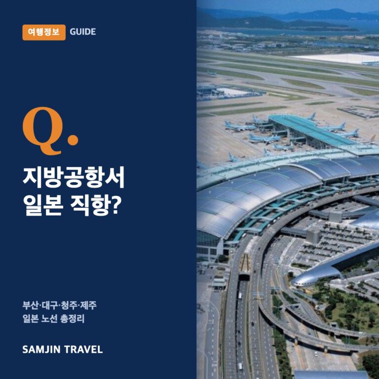 부산·대구·청주에서 일본 직항? 지방공항 일본 노선 총정리 (2026)