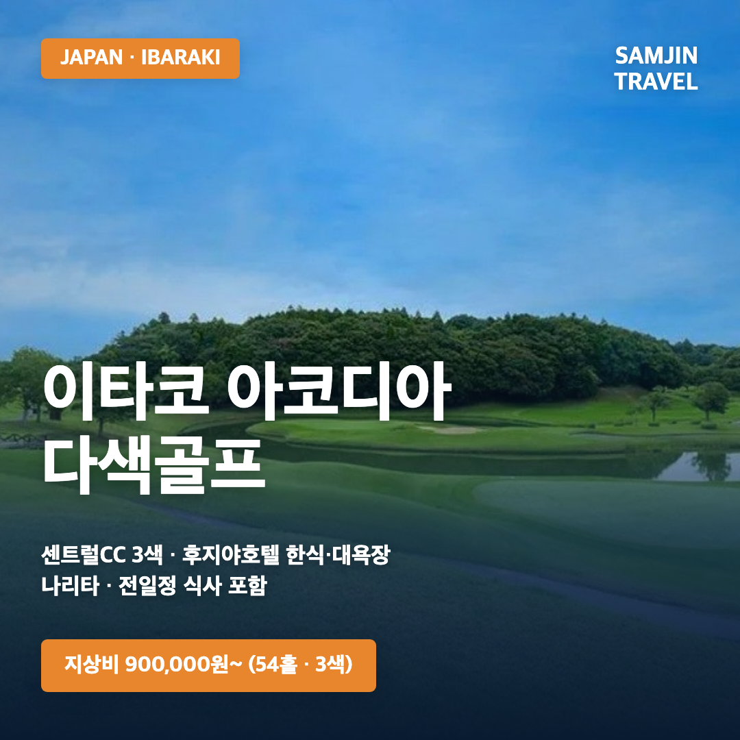 [이바라키 골프여행] 이타코 아코디아 다색골프 — 도쿄 근교 가성비 3코스 전일정 한식 포함