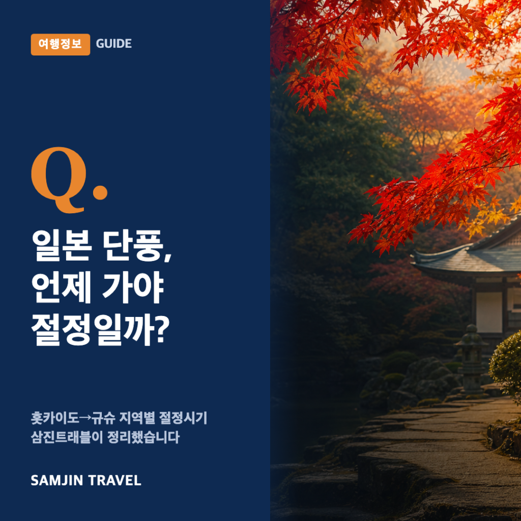일본 단풍 시기 총정리 - 삼진트래블