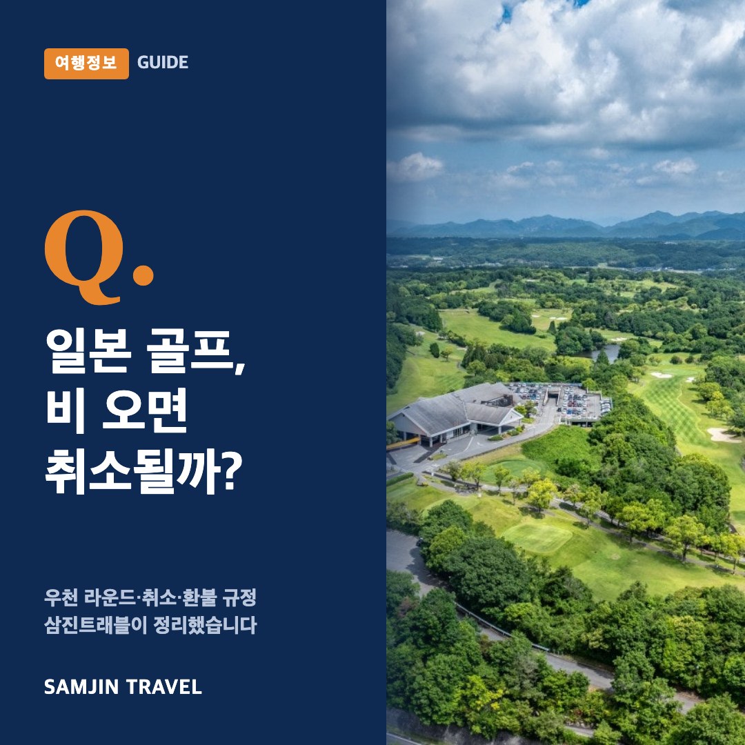 일본 골프 비 올 때 우천 라운딩·취소·환불 · 삼진트래블 여행정보