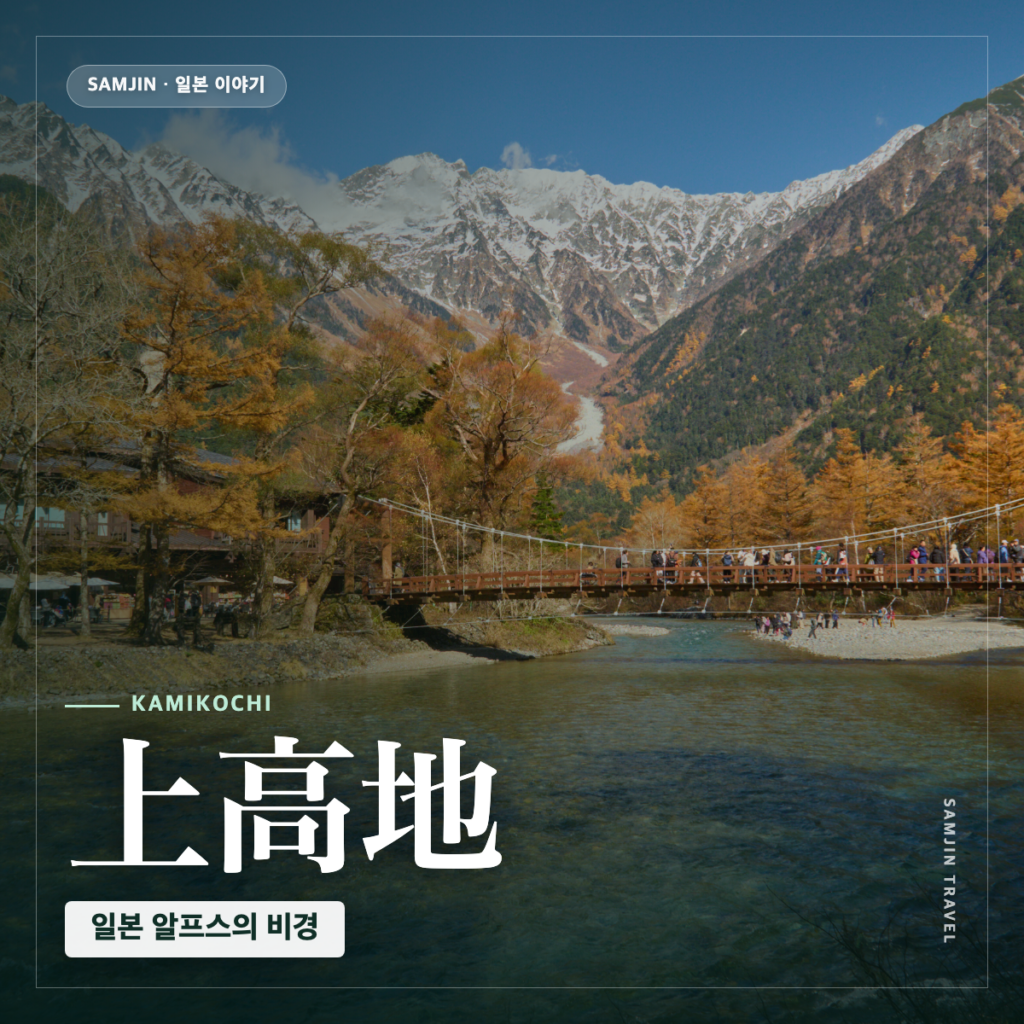 가미코치 여행 완벽 가이드 썸네일