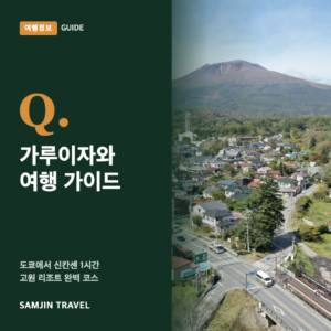 가루이자와 여행 가이드: 도쿄에서 1시간, 볼거리·가는법·쇼핑·계절별 코스