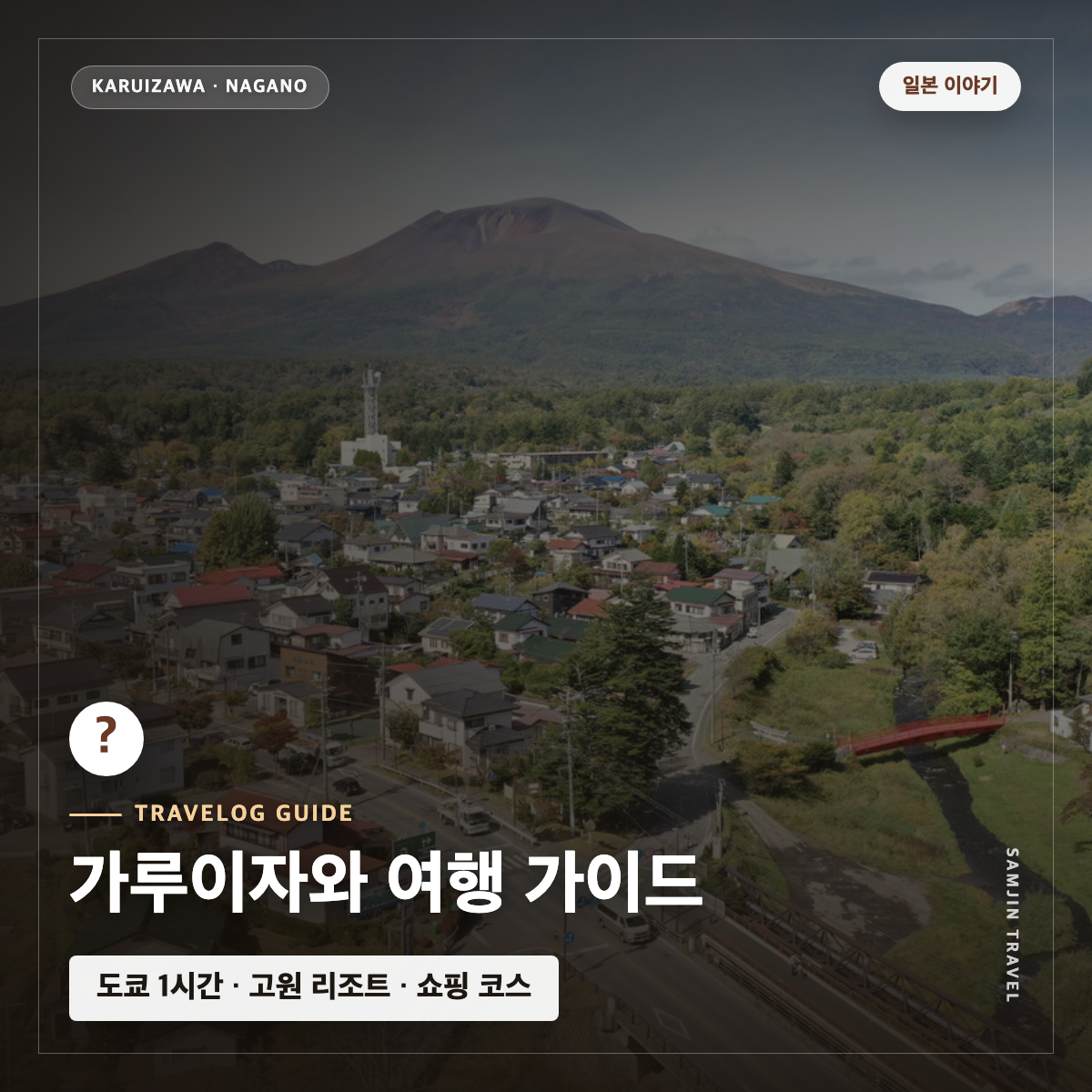 가루이자와 여행 가이드 썸네일