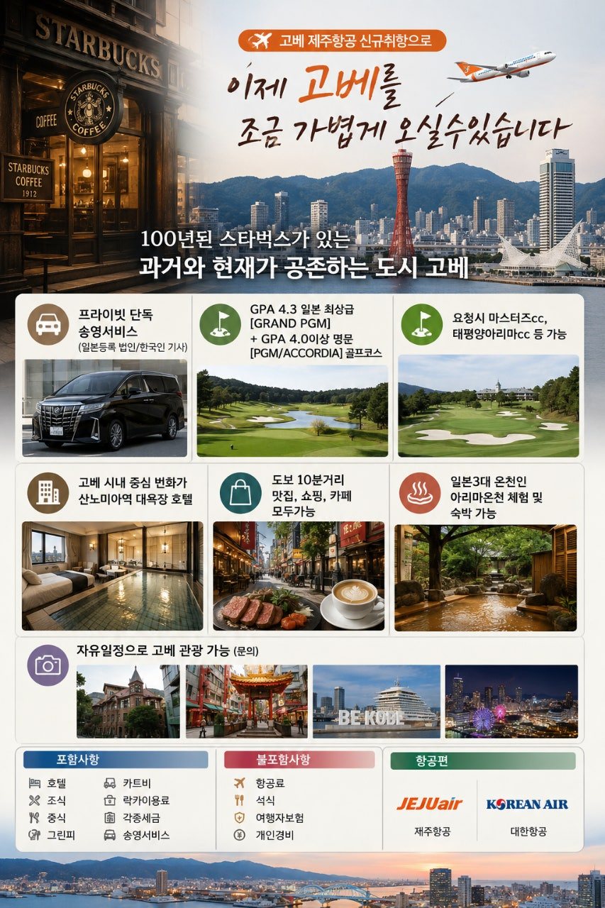 고베 골프여행 종합 안내 포스터