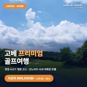 고베 프리미엄 골프여행 | 평점 4.0 이상 명문코스 + 산노미아 시내 대욕장 호텔 (2박3일·3박4일)