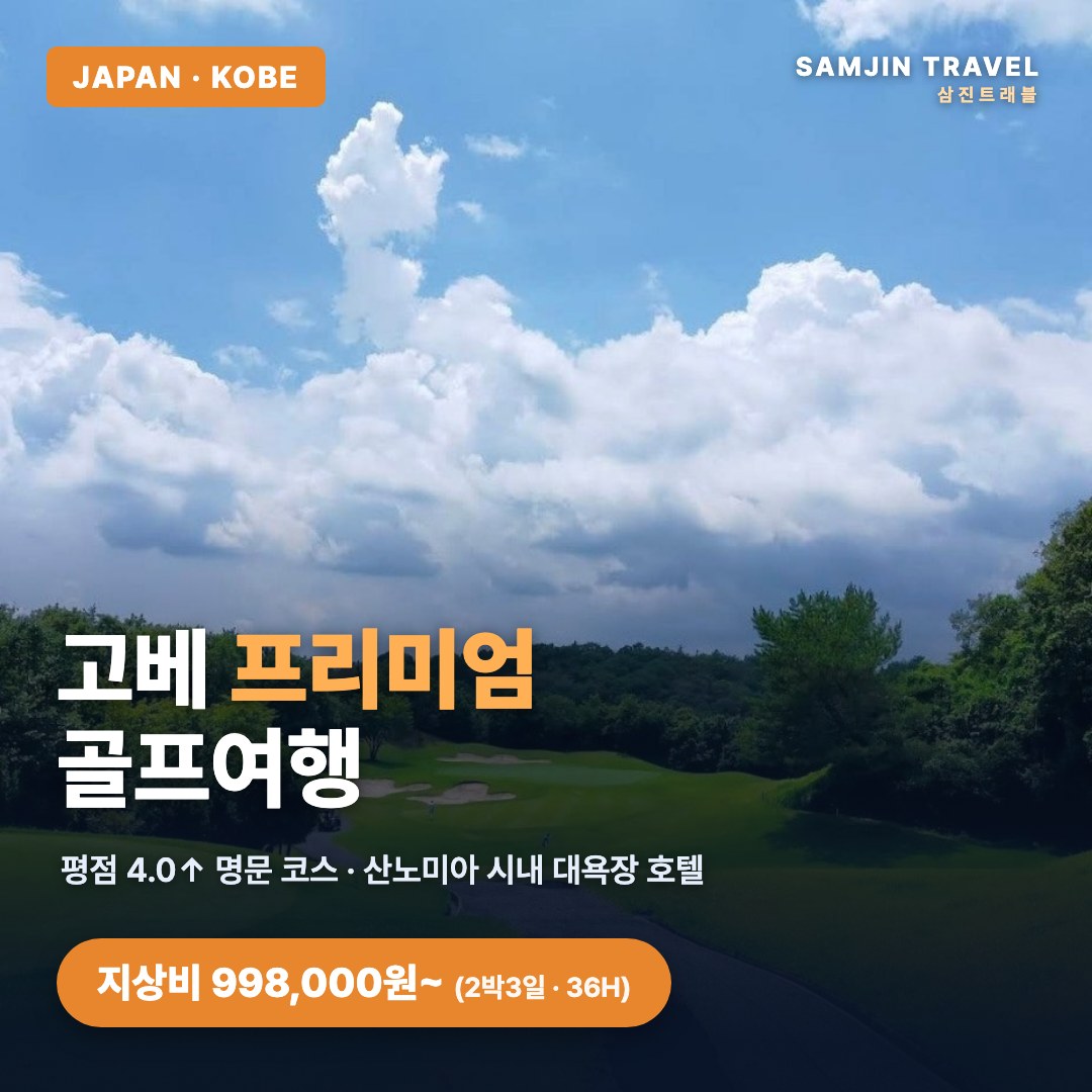 고베 프리미엄 골프여행 2박3일 3박4일 썸네일