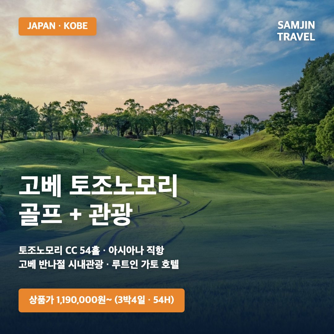 고베 토조노모리 골프+관광 · 삼진트래블