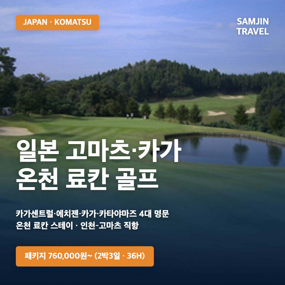 일본 고마츠·카가 온천 료칸 골프투어 · 삼진트래블