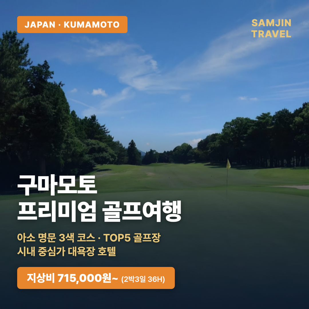 구마모토 프리미엄 골프여행 — 아소 명문 3색 · TOP5 코스 + 시내 대욕장 호텔 (지상비)