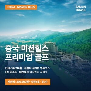 [중국 미션힐스] 동관 & 심천 프리미엄 골프여행 | 기네스북 216홀 · 5성 리조트 (3박4일·4박5일)