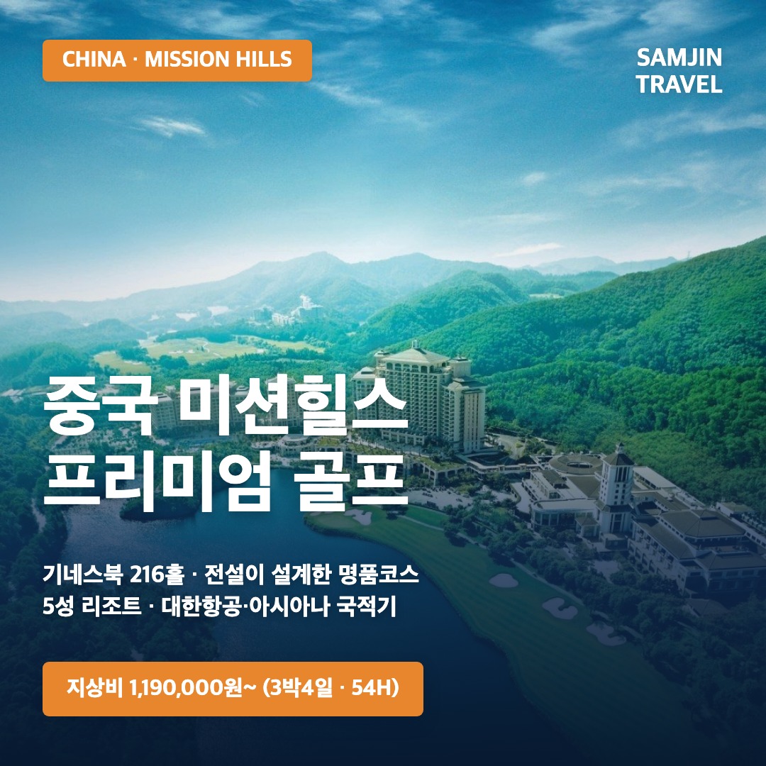 2026 중국 미션힐스 동관 & 심천 프리미엄 골프여행