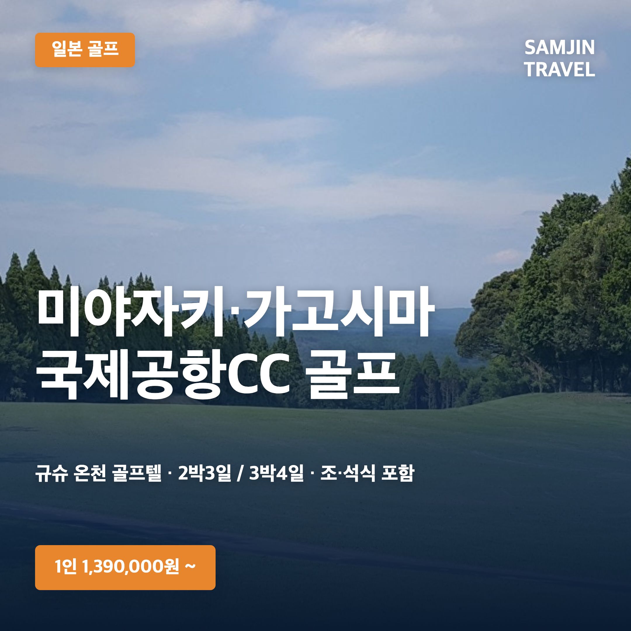 일본 미야자키·가고시마 국제공항CC 골프투어 · 삼진트래블