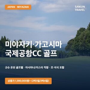 일본 미야자키·가고시마 골프투어 — 국제공항CC 골프텔 · 아시아나/이스타 직항 · 온천 골프텔 스테이