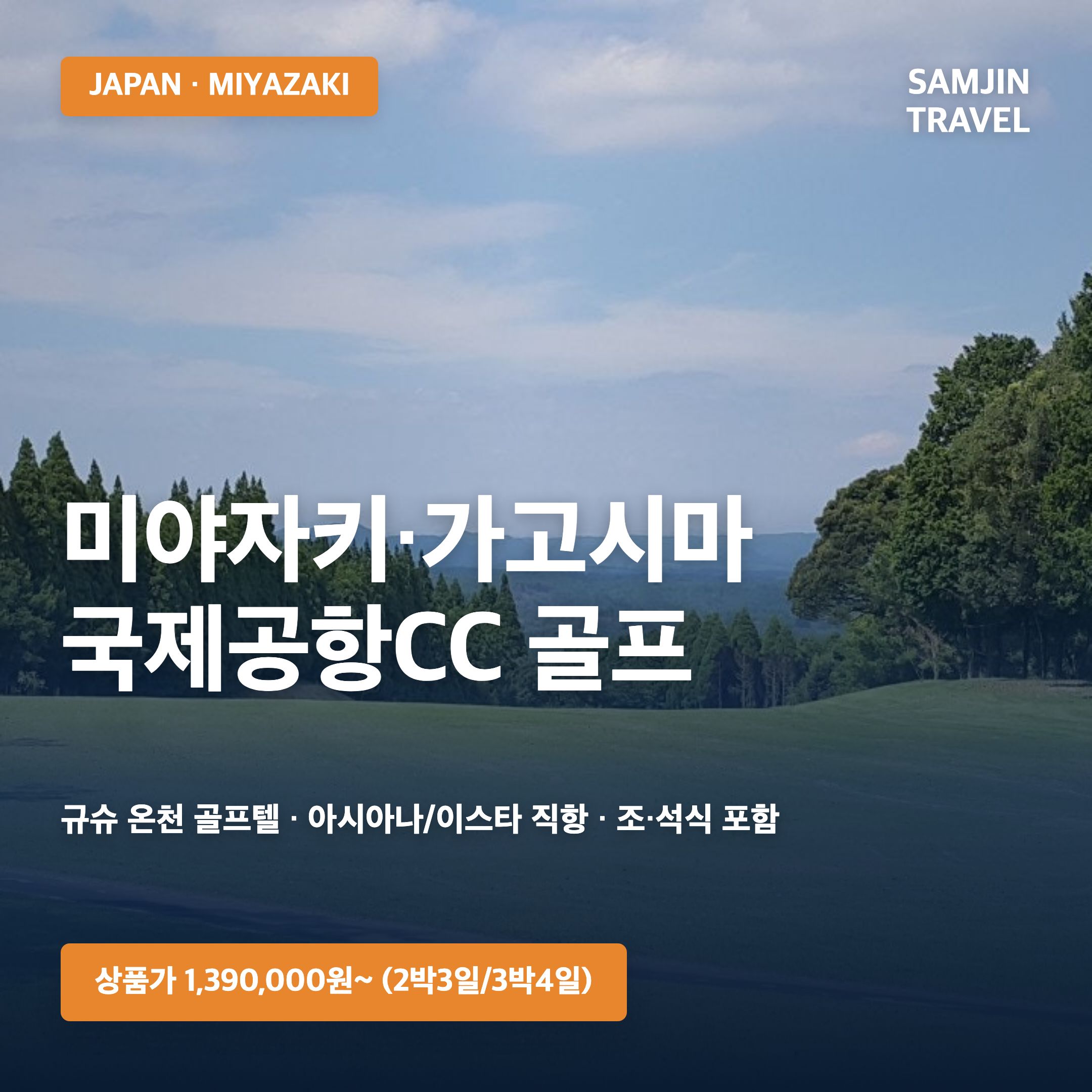 일본 미야자키·가고시마 국제공항CC 골프투어 · 삼진트래블