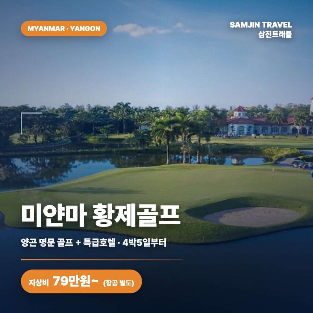 미얀마 황제골프 · 삼진트래블