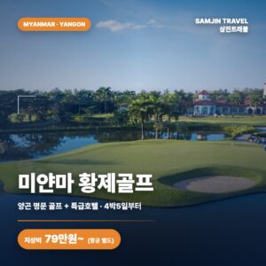미얀마 황제골프 — 양곤 명문 골프 + 특급호텔 (4박5일·5박6일·7박8일 · 하프/실속/고급/VIP)