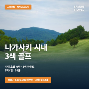 일본 나가사키 시내 3색 골프여행 | 후쿠오카 공항 이용 3박4일 54홀, 139만원부터