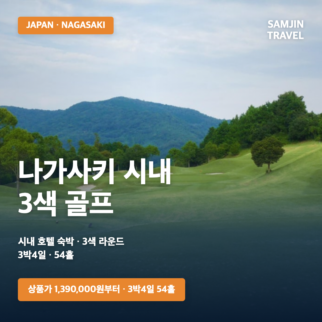 나가사키 시내 3색 골프여행 · 삼진트래블