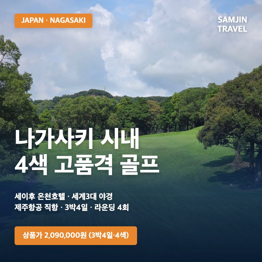 나가사키 골프 시내 4색 고품격 3박4일 — 추석특가 209만원, 매일 다른 코스 4회 라운드