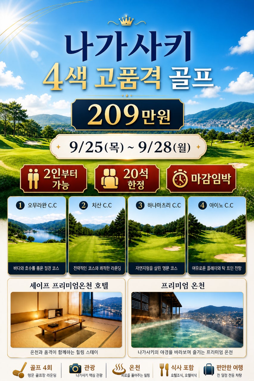 나가사키 4색 고품격 골프 포스터