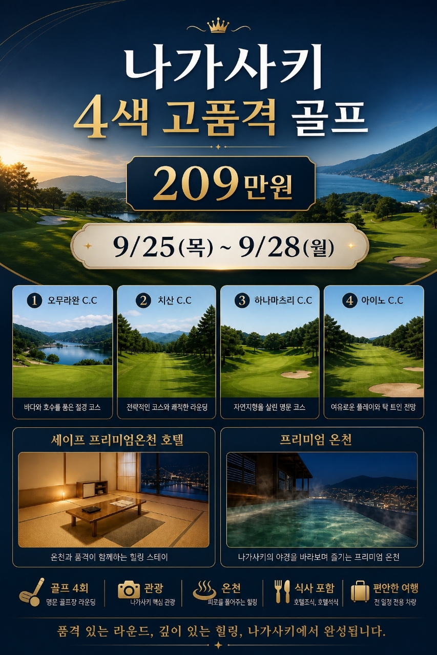 나가사키 4색 고품격 골프 — 프리미엄 온천호텔 + 매일 다른 4색 코스 72홀 (추석 특가·항공포함) 종합 포스터